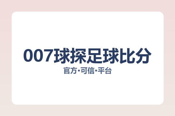 007球探足球比分 图片