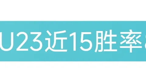 大乐透期号专家推荐：云达不莱梅主场质合分析十码精选
